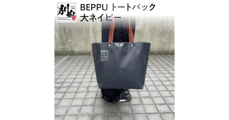 【ふるさと納税】バッグ トートバック BEPPU 大 ネイビー お出かけ 毎日使い ロゴ入り 大きいサイズ エコバッグ かばん シンプル 帆布生地 軽い 男女兼用 耐久性 ビニロン製 手作り ご当地 森野帆布船具工業所 オリジナル 日本製 別府市 大分県 送料無料