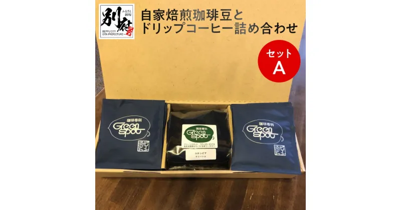 【ふるさと納税】自家焙煎 コーヒー豆 ドリップコーヒー 詰め合せ セット 180g × 1種類 ドリップバック 8個 挽き豆 コロンビア ナリーニョ ブレンド 美味しい コーヒー 飲料 ドリンク ギフト のし対応可 グリーンスポット お取り寄せ 大分県 別府市 送料無料