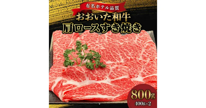 【ふるさと納税】国産 おおいた和牛 4等級 以上 牛肉 すき焼き 肩ロース 400g × 2 スライス ホテルクオリティ 旨味 しっかり 人気部位 肉じゃが ロース 和牛 お肉 肉 ギフト のし対応可 冷凍 ミカド肉店 お取り寄せ お取り寄せグルメ 大分県 別府市 送料無料