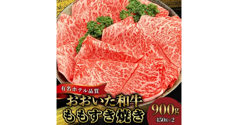 【ふるさと納税】内閣総理大臣賞 受賞 国産 おおいた和牛 4等級 以上 もも すき焼き 450g × 2 計 900g ホテルクオリティ 霜降り 牛肉 風味豊か まろやか とろける 煮物 和牛 お肉 肉 ギフト のし対応可 冷凍 ミカド肉店 大分県 別府市 お取り寄せ お取り寄せグルメ 送料無料