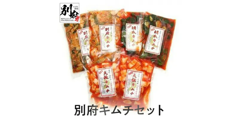 【ふるさと納税】地元大分 伝統の味 別府 キムチ セット 計 6袋 1500g 白菜キムチ 胡瓜キムチ 大根キムチ 白菜 きゅうり オイキムチ 大根 カクテキ 漬物 冷蔵 国産 野菜 ご飯のお供 酒の肴 おつまみ 大分県 別府市 別府漬物 有限会社 お取り寄せ お取り寄せグルメ 送料無料