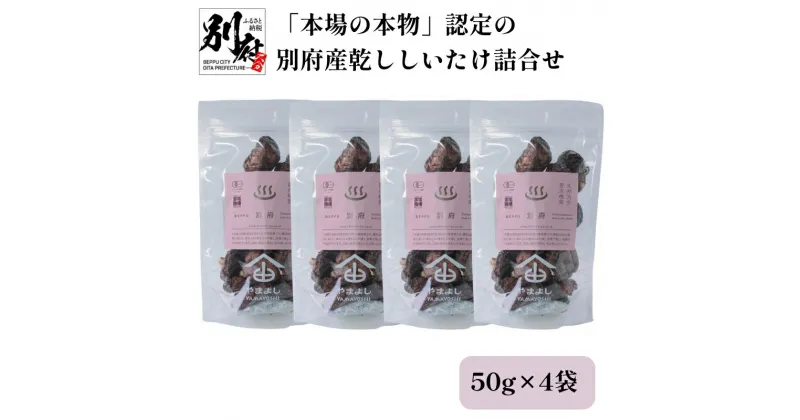 【ふるさと納税】本場の本物 認定 別府産 乾ししいたけ 詰合せ 干し椎茸 肉厚 JIFA認定 原木椎茸 乾燥 和食 出汁 煮物 茶碗蒸し 炒め物 食品 国産 きのこ 常温 やまよし お祝い 記念日 小分け おすすめ お取り寄せ グルメ おすそ分け 産地直送 大分県 送料無料