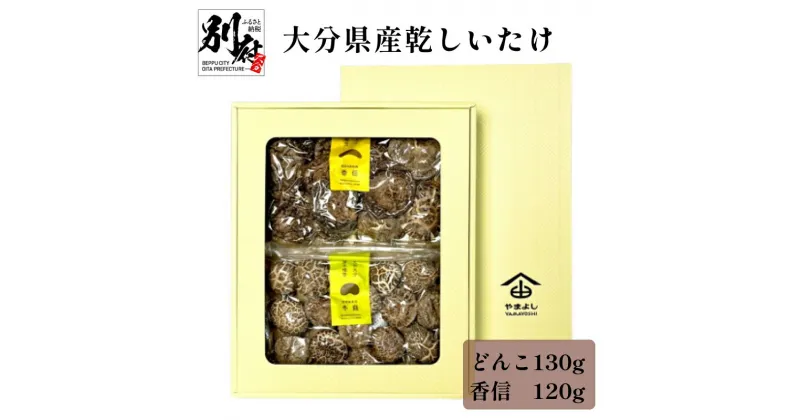 【ふるさと納税】大分県産 乾しいたけ どんこ 130g 香信 120g セット 原木椎茸 干し椎茸 乾燥 食品 国産 きのこ 和食 出汁 煮物 茶碗蒸し 炒め物 常温 やまよし ギフト 贈答品 贈り物 プレゼント おすすめ 詰め合わせ お取り寄せ グルメ 別府市 送料無料