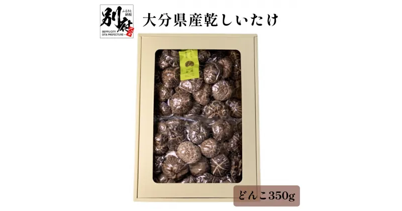 【ふるさと納税】椎茸 大分県産 乾しいたけ どんこ 350g 原木椎茸 ブリッとした 食感 歯ごたえ 和食 出汁 煮物 鍋物 中華炒め 茶碗蒸し 肉詰め揚げ 食品 国産 常温配送 やまよし 大分県 別府市 お取り寄せ 送料無料