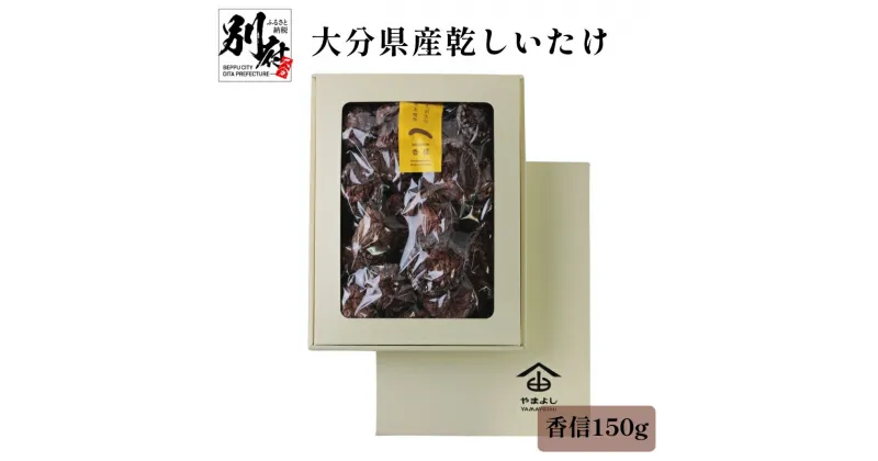 【ふるさと納税】大分県産 乾しいたけ 香信 150g 原木椎茸 干し椎茸 乾燥 食品 国産 出汁 和食 巻き寿司 炊き込みご飯 和え物 汁物 常温 やまよし お祝い 記念日 ギフト 贈り物 贈答 プレゼント おすすめ 産地直送 お取り寄せ グルメ 別府市 送料無料