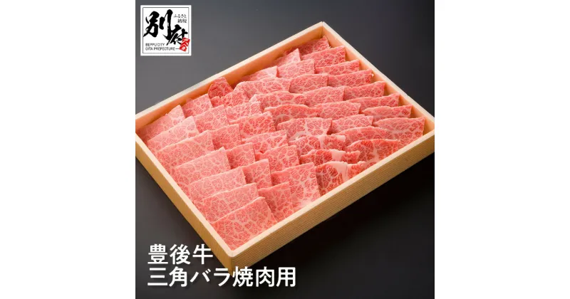 【ふるさと納税】豊後牛 三角バラ 焼肉用 500g 牛肉 ビーフ 黒毛和牛 ブランド牛 ばら肉 霜降り 焼肉 BBQ バーベキュー アウトドア キャンプ 晩ご飯 おかず おつまみ お弁当 贅沢 ご褒美 記念日 お祝い お返し お取り寄せ グルメ 国産 別府市 大分県 送料無料