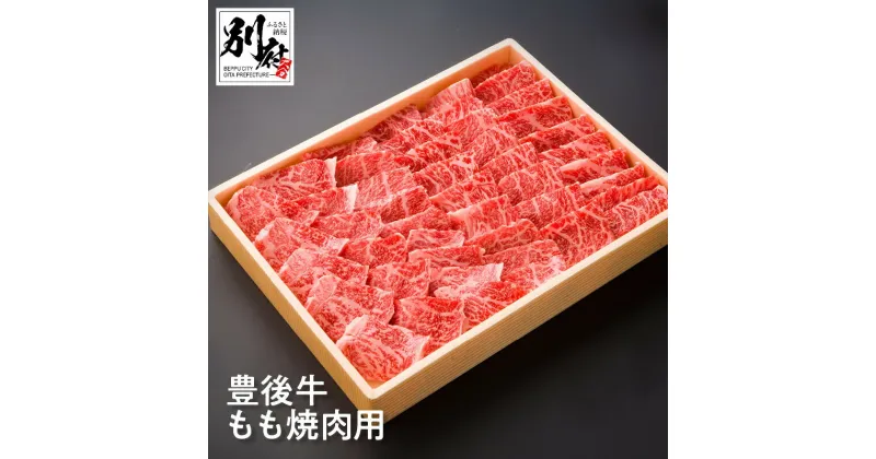 【ふるさと納税】豊後牛 もも 焼肉用 500g 牛肉 ビーフ モモ肉 黒毛和牛 ブランド牛 赤身 BBQ バーベキュー アウトドア キャンプ グランピング 晩ご飯 おかず おつまみ お弁当 贅沢 ご褒美 記念日 お祝い お返し お取り寄せ グルメ 食品 国産 別府市 大分県 送料無料