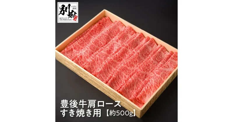 【ふるさと納税】豊後牛 肩ロース すき焼き用 約500g 牛肉 ビーフ 黒毛和牛 ブランド牛 すきやき スキヤキ スライス 薄切り 晩ご飯 ディナー おかず おつまみ 炒め物 贅沢 ご褒美 記念日 お祝い お返し お取り寄せ グルメ 食品 国産 別府市 大分県 送料無料