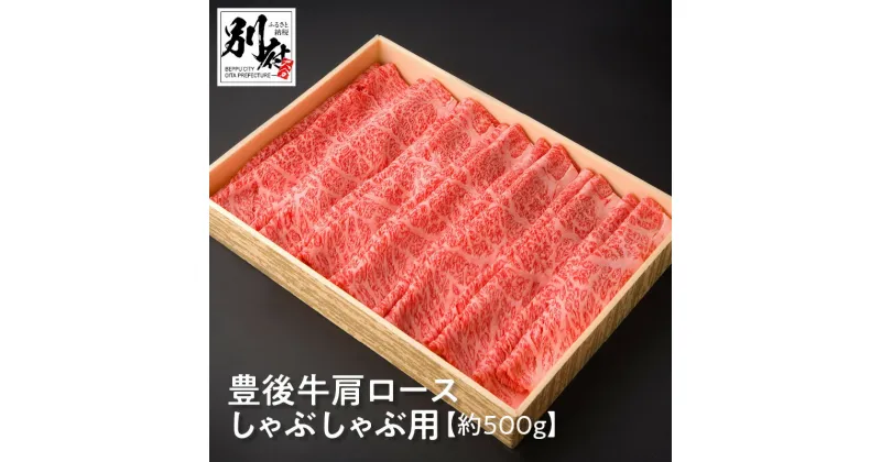 【ふるさと納税】豊後牛 肩ロース しゃぶしゃぶ用 約500g 牛肉 ビーフ 黒毛和牛 ブランド牛 スライス 薄切り 晩ご飯 ディナー おかず おつまみ すき焼き 炒め物 贅沢 ご褒美 記念日 お祝い お返し お取り寄せ グルメ 食品 国産 別府市 大分県 送料無料