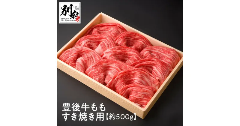 【ふるさと納税】豊後牛 もも すき焼き用 約500g 牛肉 ビーフ 黒毛和牛 モモ肉 赤身肉 スライス 薄切り すきやき スキヤキ 晩ご飯 ディナー おかず おつまみ 贅沢 ご褒美 記念日 お祝い お返し お取り寄せ グルメ 食品 国産 別府市 大分県 送料無料