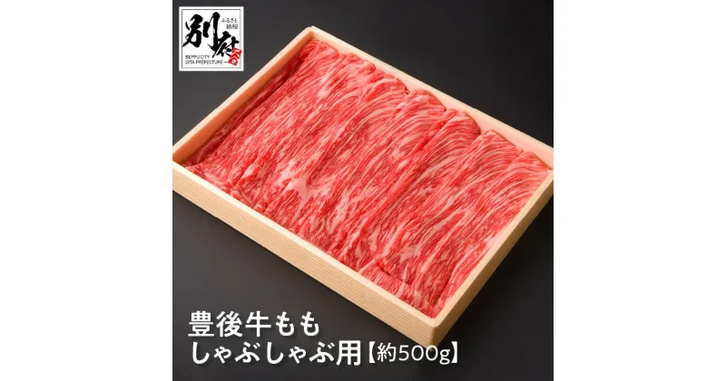 【ふるさと納税】豊後牛 もも しゃぶしゃぶ用 約500g 牛肉 ビーフ 黒毛和牛 ブランド牛 モモ 国産 食品 スライス うす切り 赤身肉 すき焼き 晩ご飯 ディナー おかず 贅沢 ご褒美 記念日 お祝い お返し お取り寄せ グルメ 別府市 大分県 送料無料