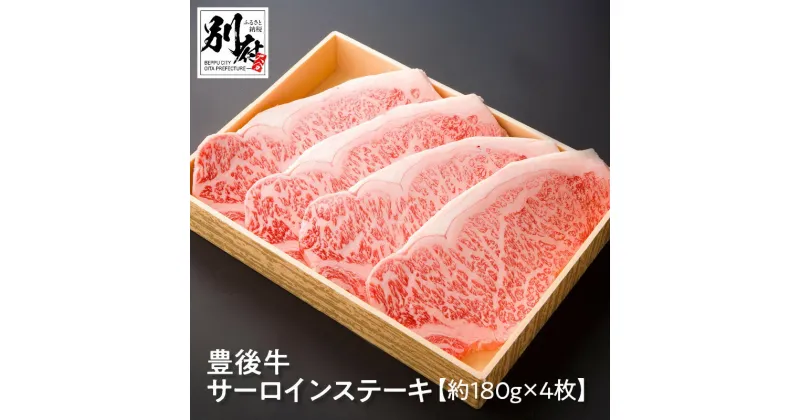 【ふるさと納税】大分県産 牛肉 サーロイン ステーキ 豊後牛 180g×4枚 国産 焼肉 冷凍 サーロインステーキ お取り寄せ お取り寄せグルメ おかず 大分県 別府市 国産 肉 冷凍 贈答 プレゼント お祝い 送料無料