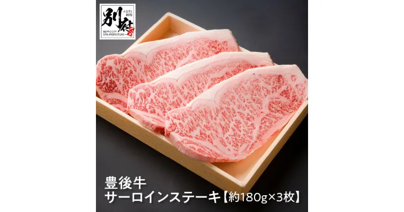 【ふるさと納税】 豊後牛 サーロイン ステーキ 約180g 3枚 牛肉 ビーフ 黒毛和牛 ブランド牛 国産 食品 晩ご飯 ディナー おかず おつまみ 贅沢 ご褒美 記念日 お祝い お返し おもてなし お取り寄せ グルメ 別府市 大分県 送料無料