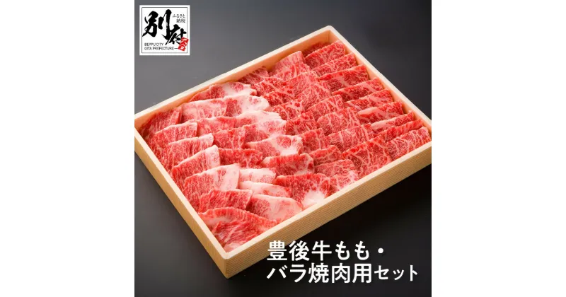 【ふるさと納税】豊後牛 もも バラ 焼肉用 セット モモ肉 ばら肉 各約300g 牛肉 ビーフ 黒毛和牛 ブランド牛 国産 食品 BBQ 鉄板焼き 晩ご飯 おかず おつまみ 贅沢 ご褒美 記念日 お祝い お返し 食べ比べ 詰め合わせ お取り寄せ グルメ 別府市 大分県 送料無料