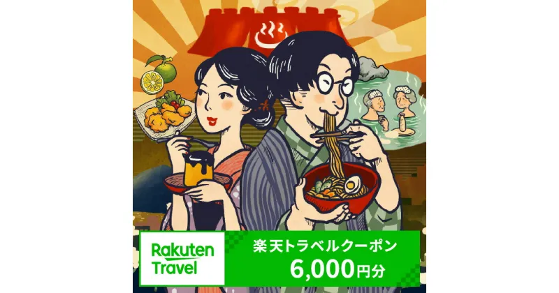 【ふるさと納税】 《レビューキャンペーン》 楽しい旅の思い出を! 大分県別府市の対象施設で使える楽天トラベルクーポン 寄付額20,000円 宿泊 旅行 トラベル 温泉 地獄めぐり 足湯 地獄蒸し 家族旅行 カップル 観光 ホテル 旅館 クーポン 九州 全国旅行支援 宿泊予約