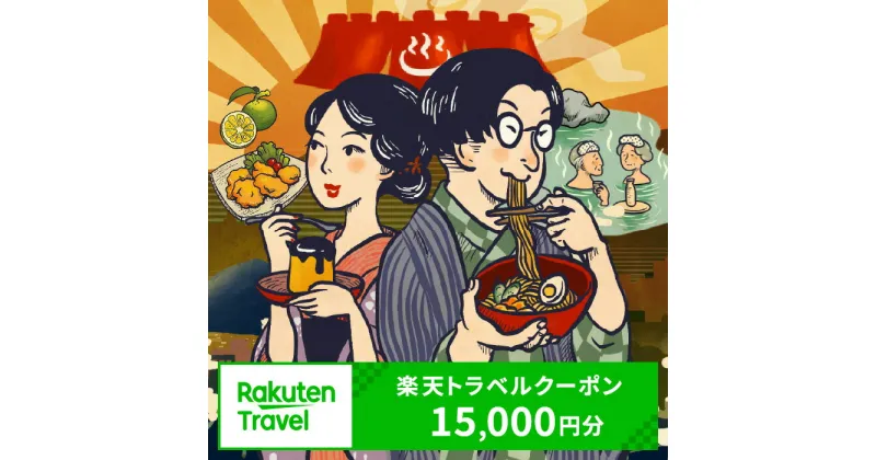 【ふるさと納税】 《レビューキャンペーン》楽しい旅の思い出を! 大分県別府市の対象施設で使える楽天トラベルクーポン 寄付額50,000円 宿泊 旅行 トラベル 温泉 地獄めぐり 足湯 地獄蒸し 家族旅行 カップル 観光 ホテル 旅館 クーポン 九州 全国旅行支援 宿泊予約