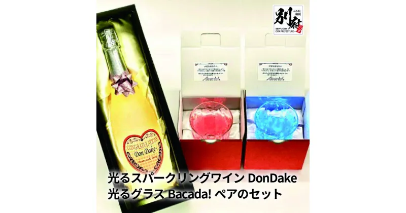 【ふるさと納税】スパークリングワイン セット やや 甘口 光る DonDake～ 1本 布付き ギフト BOX入り & 光る グラス Bacada！ ぺア 贈り物 プレゼント ギフト お祝い 結婚祝い 誕生日 記念日 サプライズ ワイン 桃 爽やか 送料無料