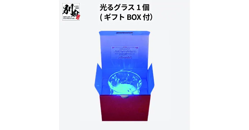 【ふるさと納税】 グラス コップ 光る 1個 ギフトBOX付 贈り物 プレゼント ギフト 誕生日 サプライズ 家飲み 宅飲み おうち時間 癒し の光を演出 LED ワンタッチ脱着式 電池交換可能 日本製 ガラス素材 4色 ローテーション 防滴 大分県 送料無料