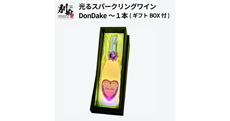 【ふるさと納税】光るスパークリングワインDonDake～1本(ギフトBOX付) 光 光る スパークリング ワイン アルコール アルコール飲料 甘口 酒 お酒 飲料 モモ もも 桃 フルーツ 果実酒 プレゼント ギフト お取り寄せ 贈り物 大分県 別府市 送料無料