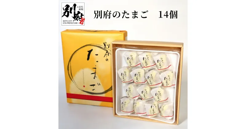 【ふるさと納税】別府のたまご 14個 チョコがけ たまご 饅頭 菓子 お菓子 スイーツ 大分県産卵 黄身あん カステラまんじゅう カステラ生地 ホワイトチョコ 別府市 大分県 お土産 手土産 ギフト 贈り物 お取り寄せ 送料無料