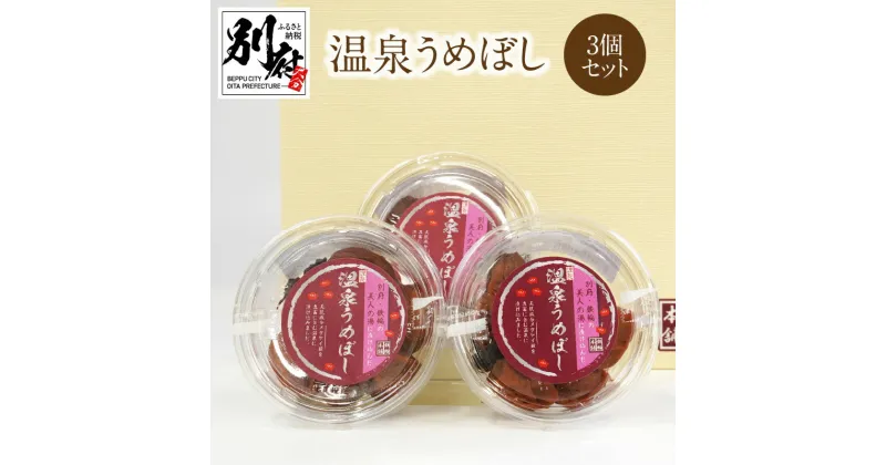 【ふるさと納税】温泉うめぼし 100g × 3個 ギフト 梅干し 大分県産 国産 梅 紫蘇 鉄輪温泉 美人の湯 昔ながら 保存料 添加物 不使用 ご飯のお供 梅肉和え 美味しい 地元農家 食品 おにぎり お弁当 手土産 お土産 プレゼント 大分県 別府市 送料無料