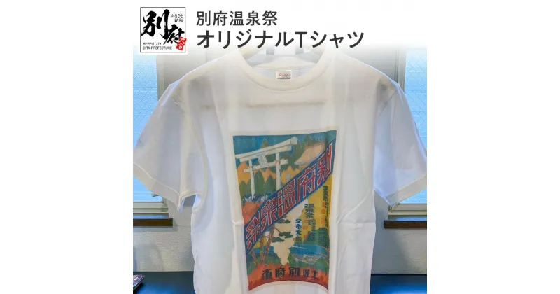 【ふるさと納税】別府温泉祭オリジナルTシャツ 綿 オリジナル Tシャツ シャツ 半袖 おしゃれ メンズ レディース 男女兼用 風情 ロマン レトロ 観光 別府温泉 PR オリジナルグッズ グッズ お土産 贈り物 プレゼント 贈答 贈答品 国産 別府 大分県 送料無料