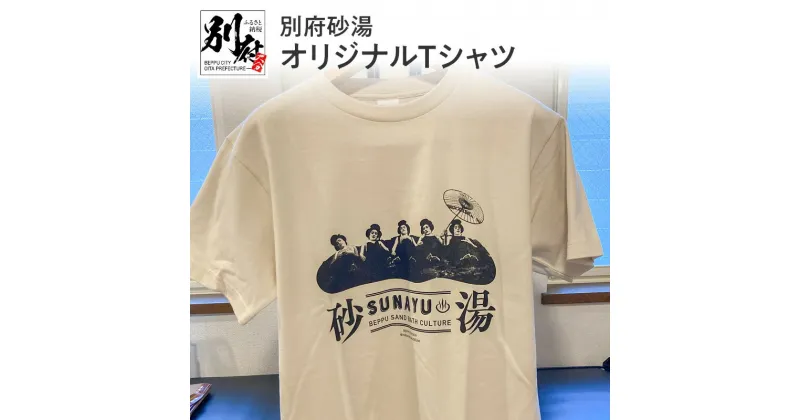 【ふるさと納税】別府砂湯オリジナルTシャツ 綿 オリジナル Tシャツ シャツ 半袖 おしゃれ メンズ レディース 男女兼用 風情 ロマン レトロ 砂湯 観光 別府温泉 PR オリジナルグッズ グッズ お土産 贈り物 プレゼント 贈答 贈答品 国産 別府 大分県 送料無料