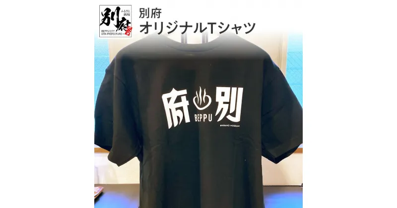 【ふるさと納税】別府オリジナルTシャツ 綿 オリジナル Tシャツ シャツ 半袖 おしゃれ メンズ レディース 男女兼用 風情 ロマン レトロ 夏 観光 別府温泉 PR オリジナルグッズ グッズ インパクト お土産 贈り物 プレゼント 贈答 贈答品 国産 別府 大分県 送料無料