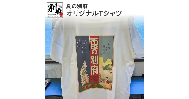 【ふるさと納税】夏の別府オリジナルTシャツ 綿 オリジナル Tシャツ シャツ トップス 半袖 メンズ レディース おしゃれ オシャレ 風情 ロマン レトロ 夏 観光 別府温泉 PR オリジナルグッズ グッズ お土産 贈り物 プレゼント 贈答 贈答品 国産 別府 大分県 送料無料