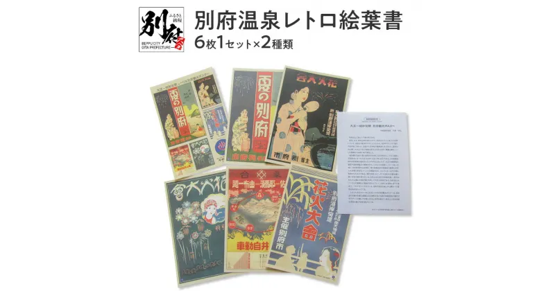 【ふるさと納税】別府温泉レトロ絵葉書 オリジナル 絵葉書 絵はがき ハガキ はがき 商店街 風情 ロマン レトロ 四季 観光 別府温泉 花火大会 PR グッズ お土産 贈り物 プレゼント 贈答 贈答品 国産 別府 大分県 送料無料