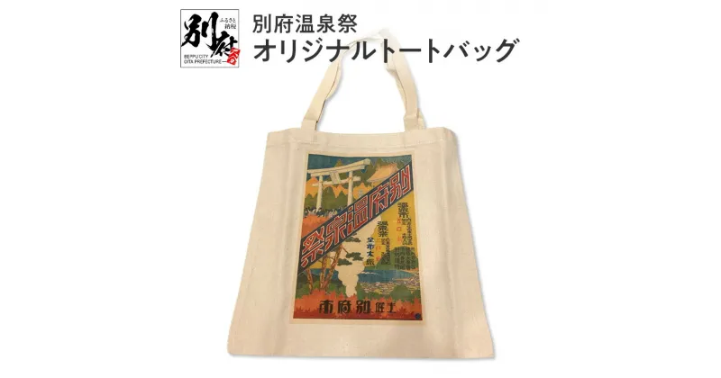 【ふるさと納税】別府 温泉祭 オリジナル トートバッグ 日用品 雑貨 手提げ ハンドメイド 底マチあり エコバック カバン 鞄 グッズ 絵葉書 絵はがき ハガキ A4サイズ 商店街 風情 ロマン レトロ お土産 贈り物 プレゼント 贈答品 国産 お取り寄せ 大分県 送料無料