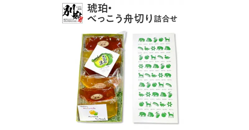 【ふるさと納税】琥珀 べっこう 舟切り 詰合せ 食品 お菓子 和菓子 柑橘 ざぼん 文旦 果物 くだもの フルーツ 個別包装 ざぼん漬 ギフト 詰め合わせ 真空パック 蜜 甘味 贈り物 プレゼント 贈答 贈答品 お取り寄せ 国産 大分県 別府市 送料無料