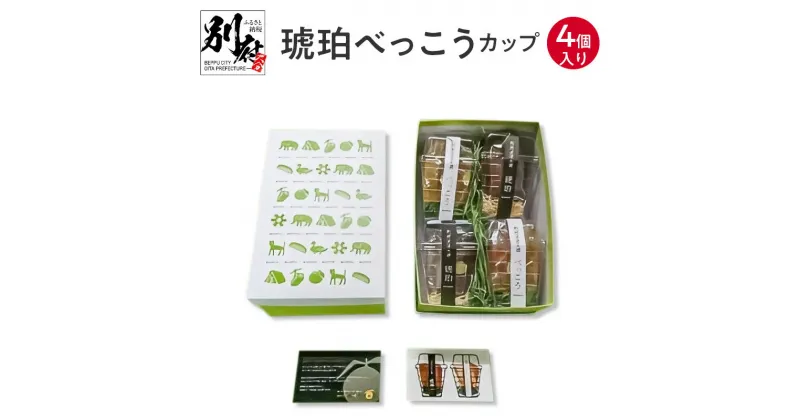 【ふるさと納税】琥珀 べっこう カップ 4個入り 食品 お菓子 和菓子 柑橘 ざぼん 文旦 果物 くだもの フルーツ 個別包装 ざぼん漬 ギフト 詰め合わせ 真空パック 蜜 甘味 贈り物 プレゼント 贈答品 お取り寄せ グルメ 国産 大分県 別府市 送料無料