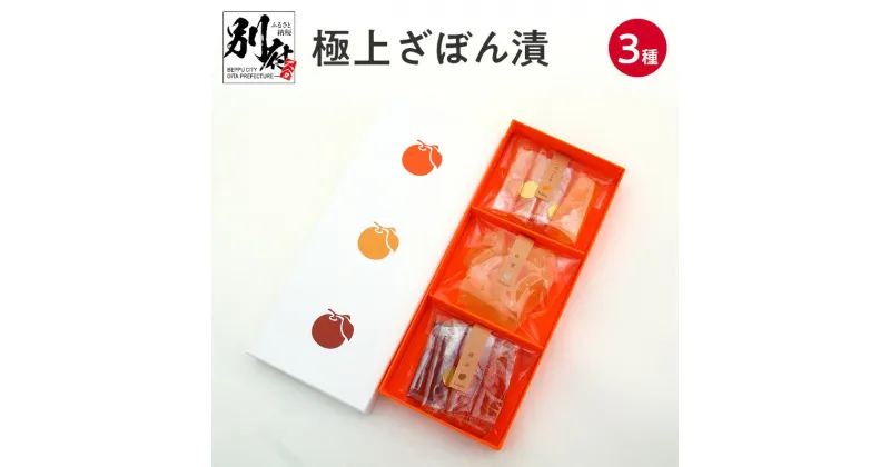 【ふるさと納税】ざぼん漬 3種 セット 食べ比べ 菓子 デザート 果物 お菓子 和菓子 柑橘 ざぼん 文旦 モチモチ 個別包装 琥珀 べっこう 郷土菓子 お土産 銘菓 ギフト 贈答 箱入り 小分け 上品な甘さ ほどよい苦味 送料無料