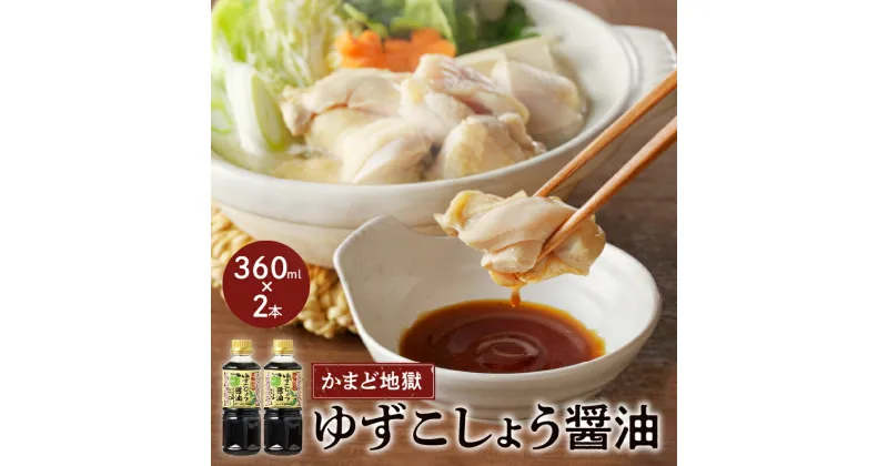 【ふるさと納税】ピリッと爽やか ゆずこしょう 醤油 セット 360ml 2本 青唐辛子 タレ 大分県産 別府 かまど地獄 オリジナル製品 鍋のタレ 鶏肉料理 焼売タレ 焼餃子 魚料理 冷や奴 肉料理 調味料 お取り寄せ 送料無料