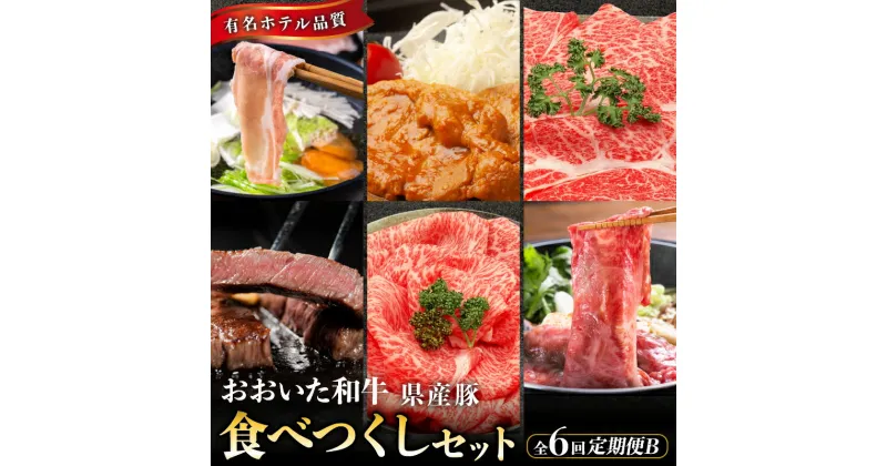 【ふるさと納税】定期便 B 全6回 国産 おおいた和牛 豚 食べつくし セット 肩ロース ロース 豚ロース しゃぶしゃぶ 秘伝の 味噌漬け もも サーロインステーキ 豚肉 和牛 牛肉 お肉 肉 冷凍 隔月発送 ミカド肉店 大分県 別府市 お取り寄せ お取り寄せグルメ 送料無料