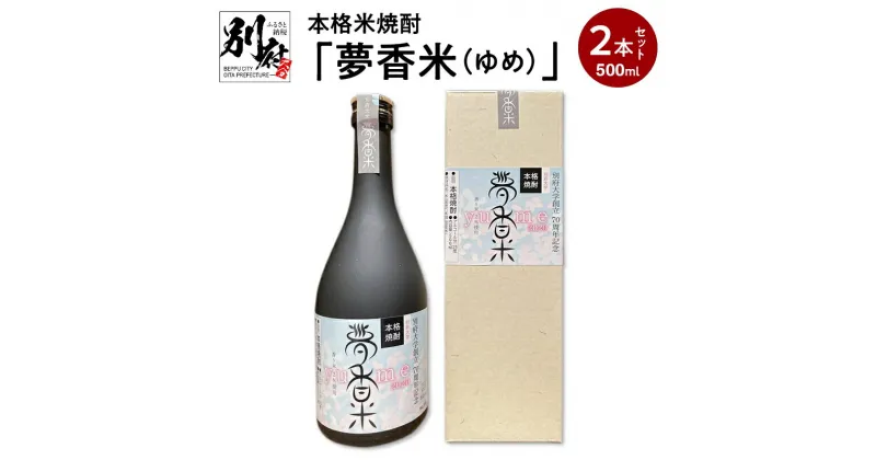 【ふるさと納税】本格米焼酎 夢香米（ゆめ） 500ml 2本 セット お酒 アルコール 飲料 国産 ご褒美 お祝い 記念日 家飲み 家呑み ロック 水割り フルーティー おすすめ 香り米 藤居酒造 お取り寄せ ギフト プレゼント 贈り物 贈答 大分県 別府市 送料無料