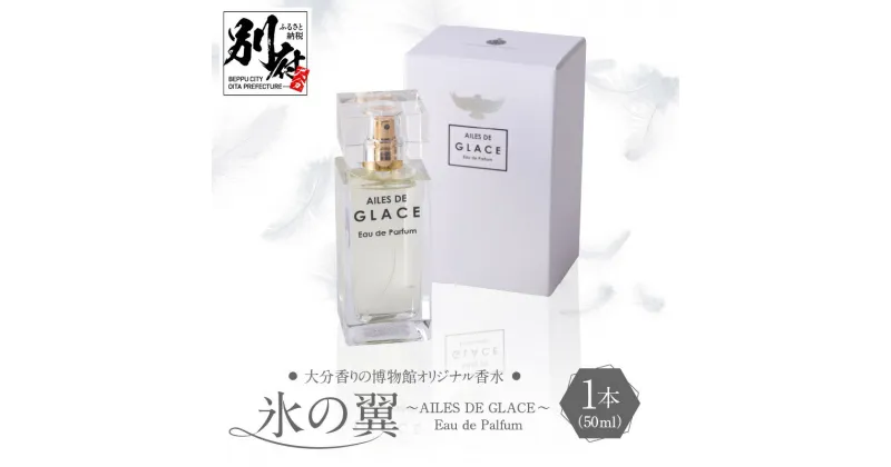 【ふるさと納税】シャネル5番の軌跡から誕生 香水 レディース メンズ AILES DE GLACE オリエンタル フローラル オリジナル 50ml 香り 別府 ガラス瓶 雑貨 日用品 ファッション 大分 博物館オリジナル香水 ミステリアスな香り フロリエンタル-ウッディ 送料無料