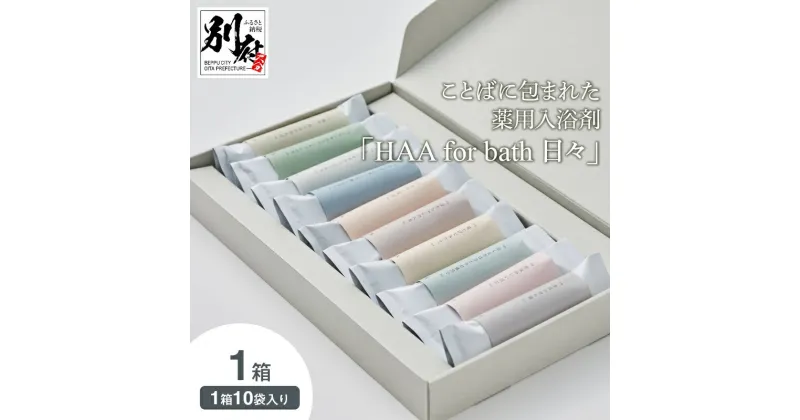 【ふるさと納税】入浴剤 1箱 60g 10袋入り 薬用入浴剤 無香料 小分け 大分県 別府市 天然温泉に近い ミネラル成分 別府湯の花 ことばに包まれた お洒落なパッケージ ギフト プレゼント 贈り物 HAA for bath 日々 お風呂 バスタイム おうち時間 送料無料