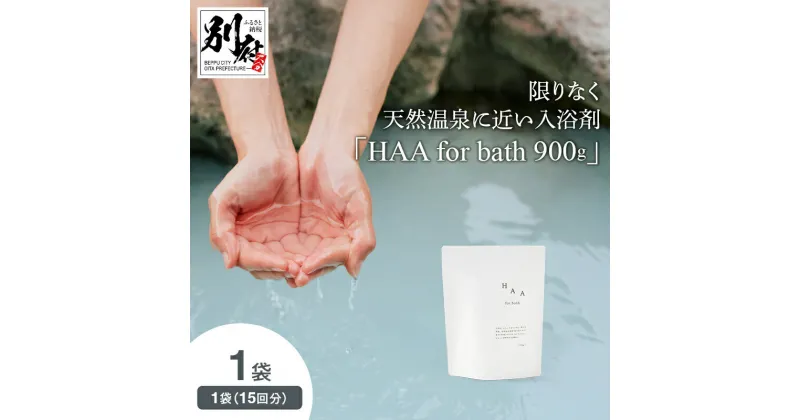 【ふるさと納税】【冷え性にお悩みの方へ】限りなく天然温泉に近い入浴剤「HAA for bath 900g」（1袋） 入浴剤 温泉気分 天然温泉 薬用入浴剤 バスタイム バス用品 なめらか ミネラル 無香料 アルカリ性 温活 贈り物 国産 別府市 大分県 送料無料