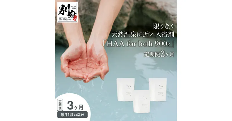 【ふるさと納税】【おうちで温泉気分】 限りなく 天然温泉 近い 入浴剤 「HAA for bath」 900g 定期便 3ヶ月 薬用入浴剤 医薬部外品 日用品 雑貨 湯の花 アルカリ性 天然ミネラル スキンケア お風呂 バス用品 バスタイム 温活 リラックス 無香料 大分県 別府市 送料無料