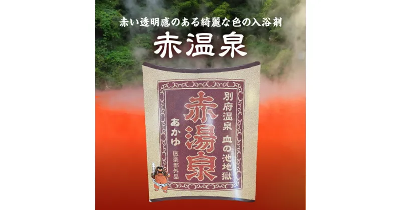 【ふるさと納税】入浴剤 赤湯泉 20g 6包 別府温泉 血の池 地獄 赤褐色 神経痛 リウマチ 冷え性 肩のこり 腰痛 痔 しもやけ 疲労回復 あせも しっしん 荒れ性 あかぎれ うちみ くじき にきび お風呂 日用品 お取り寄せ 別府 大分県 送料無料