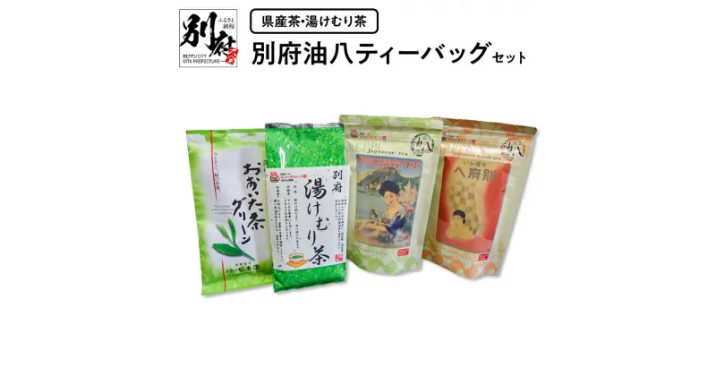 【ふるさと納税】大分県産 お茶 湯けむり茶 別府油八 ティーバッグ セット 飲料 飲み物 国産 緑茶 グリーンティー グリーン茶 温泉地 観光地 抹茶 和紅茶 ティータイム おもてなし お茶会 飲み比べ お取り寄せ グルメ 別府市 送料無料