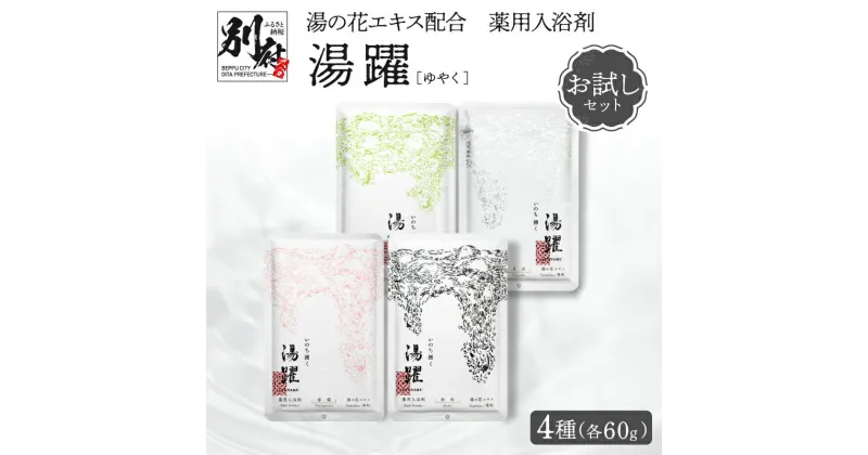 【ふるさと納税】入浴剤 薬用入浴剤 湯躍 お試し セット 4種 60g 各 1包 緑光 無垢 春霞 月白 温泉成分 別府温泉 湯の花 エキス 弱アルカリ性 肌にやさしい 日用品 バス用品 お風呂 入浴 温泉 お取り寄せ 大分県 別府市 送料無料