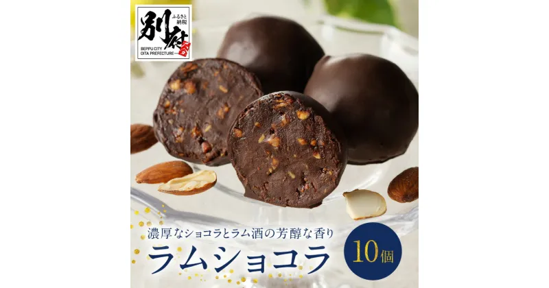 【ふるさと納税】チョコレート ラムショコラ 10個入り ラムレーズン ナッツ ラム酒 ベルギー産ショコラ 濃厚 芳醇な香り 個包装 お菓子 スイーツ 食品 大分 別府 お取り寄せ お取り寄せグルメ 送料無料