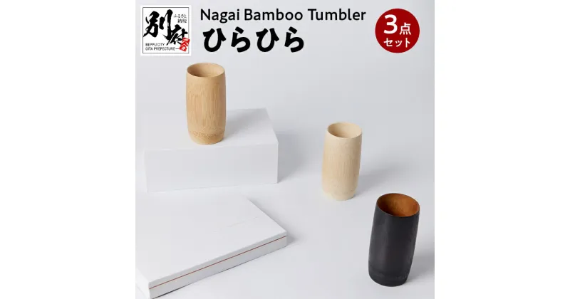 【ふるさと納税】Nagai Bamboo Tumbler ひらひら3点 セット 白色 茶色 黒色 日用品 雑貨 タンブラー コップ 食器 キッチン用品 竹材 竹製品 加工品 竹細工 伝統工芸 国産 日本製 手作り ハンドメイド インテリア お取り寄せ 大分県 別府市 送料無料