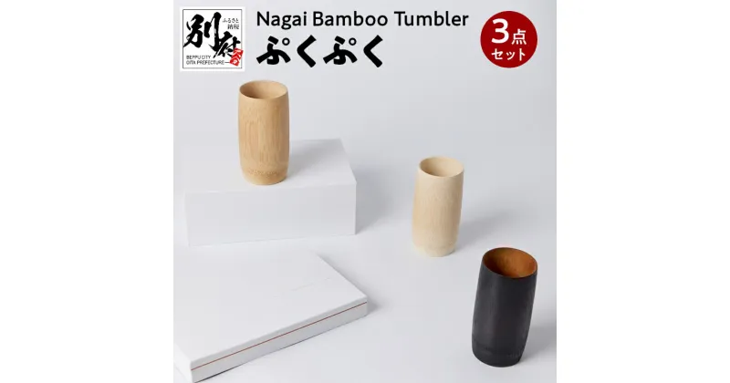 【ふるさと納税】Nagai Bamboo Tumbler ぷくぷく3点 セット 白色 茶色 黒色 日用品 雑貨 タンブラー コップ 食器 キッチン用品 竹材 竹製品 加工品 竹細工 伝統工芸 国産 日本製 手作り ハンドメイド インテリア お取り寄せ 大分県 別府市 送料無料