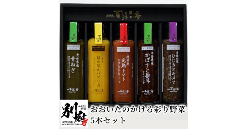 【ふるさと納税】ドレッシング おおいたのかける彩り野菜 5本 セット 大分県産野菜使用 万能ソース ソース ねぎ パプリカ トマト かぼす 椎茸 ひじき キヌア 化学調味料不使用 香料不使用 サラダ 肉料理 魚料理 パスタ リゾット イタリアン 鍋 お取り寄せ 送料無料