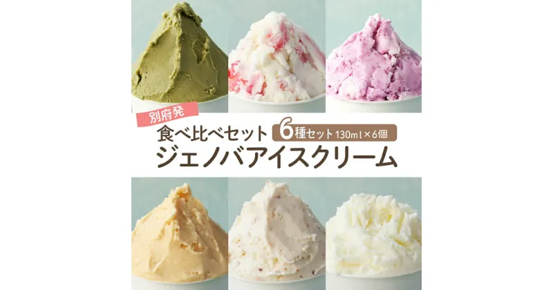 【ふるさと納税】GENOVA Best6 アイスクリーム ＜130ml×6個セット＞ ジェノバ 手作り 人気 食べ比べ アイス ストロベリーキュービック ピスタチオ ヨーグルトブルーベリー ジャージー牛乳 塩キャラメル スイーツ デザート 贈り物 贈答 ギフト 冷凍 大分県 別府市 送料無料