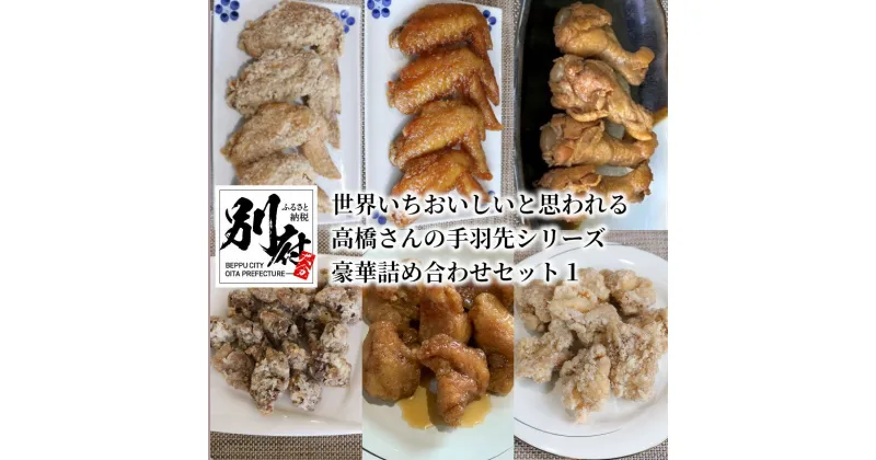 【ふるさと納税】からあげ 手羽先 詰め合わせ セット 6種類 2パック 食品 加工品 惣菜 鶏肉 チキン 国産 簡単調理 おかず おやつ おつまみ 小分け レンジ 食べ比べ 全国多数のメディア掲載 から揚げ 砂肝 塩味 タレ味 お取り寄せ グルメ おすそ分け 大分県 別府市 送料無料